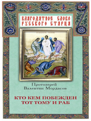 cover image of Кто кем побежден тот тому и раб